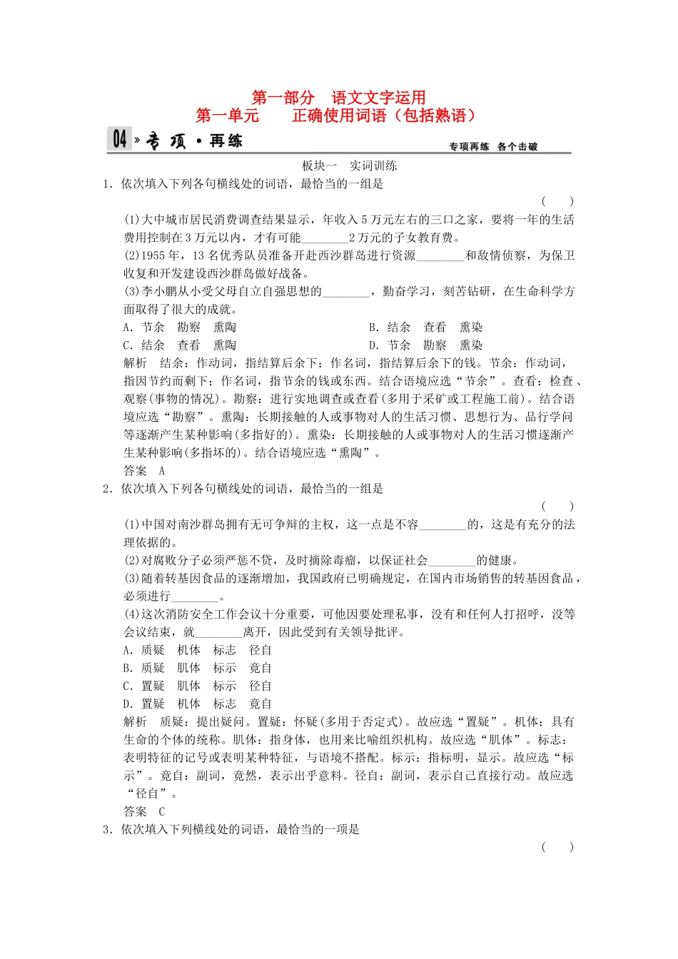 高考语文一轮复习 1-1 正确使用词语（包括熟语）专项再现训练 新人教版_第1页