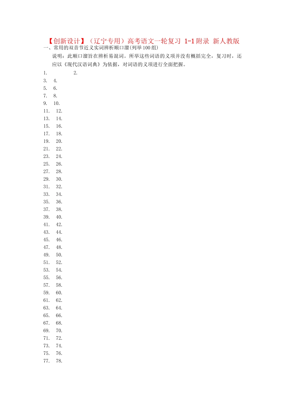高考语文一轮复习 1-1附录 新人教版_第1页