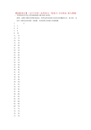 高考语文一轮复习 1-1附录 新人教版