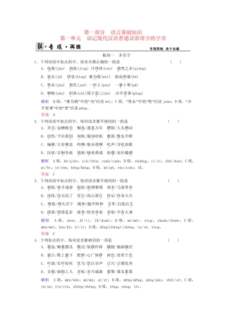 高考语文一轮复习 第4部分 第1单元识记现代汉语普通话常用字的字音专项限时训练