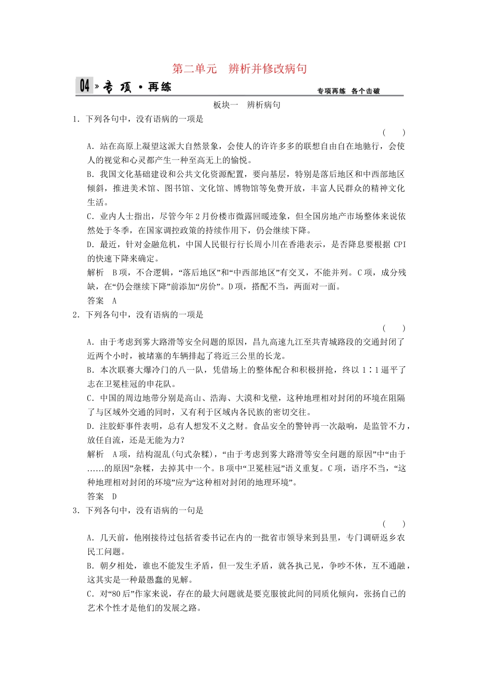高考语文一轮复习 1-2 辨析并修改病句专项再现训练 新人教版_第1页