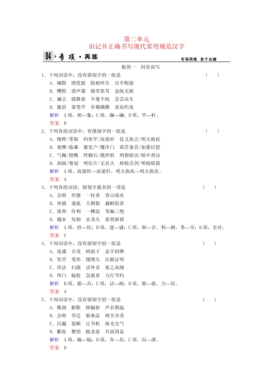 高考语文一轮复习 第4部分 第2单元识记并正确书写现代常用规范汉字专项限时训练_第1页