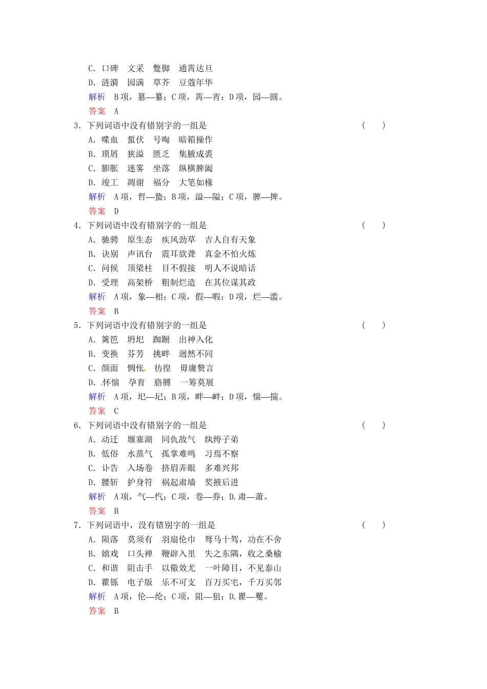 高考语文一轮复习 第4部分 第2单元识记并正确书写现代常用规范汉字专项限时训练_第3页