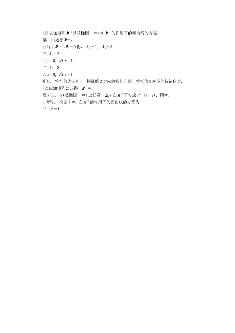 高三数学二轮总复习 训练20 矩阵与变换 理_第2页