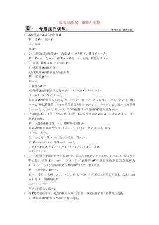 高三数学二轮总复习 训练20 矩阵与变换 理