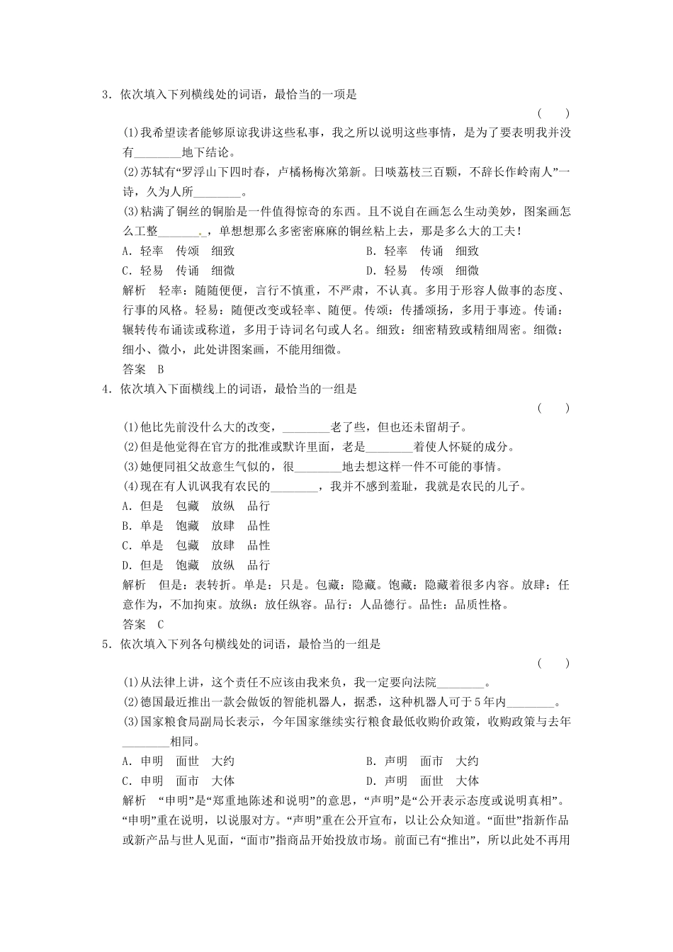 高考语文一轮复习 第4部分 第3单元正确使用词语（包括熟语）专项限时训练_第2页