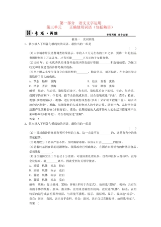 高考语文一轮复习 第4部分 第3单元正确使用词语（包括熟语）专项限时训练