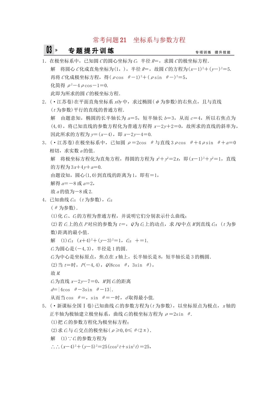 高三数学二轮总复习 训练21 坐标系与参数方程 理_第1页