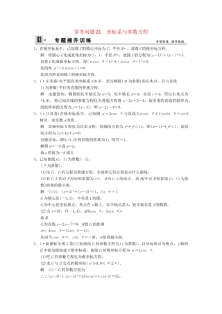 高三数学二轮总复习 训练21 坐标系与参数方程 理