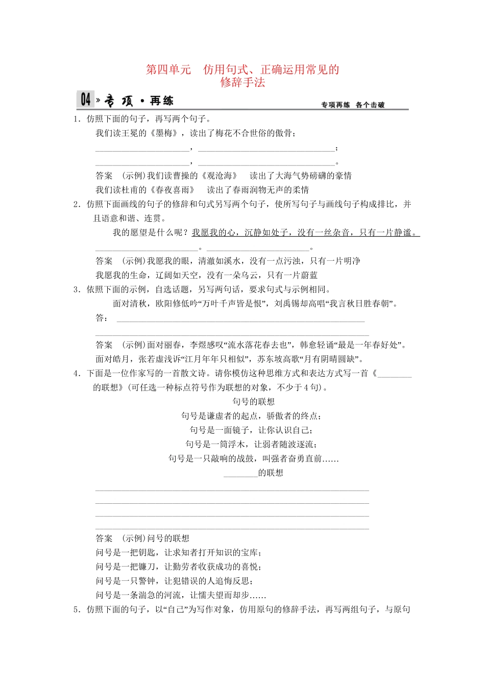 高考语文一轮复习 1-4 仿用句式、正确运用常见的修辞手法专项再现训练 新人教版_第1页