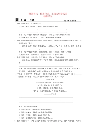 高考语文一轮复习 1-4 仿用句式、正确运用常见的修辞手法专项再现训练 新人教版