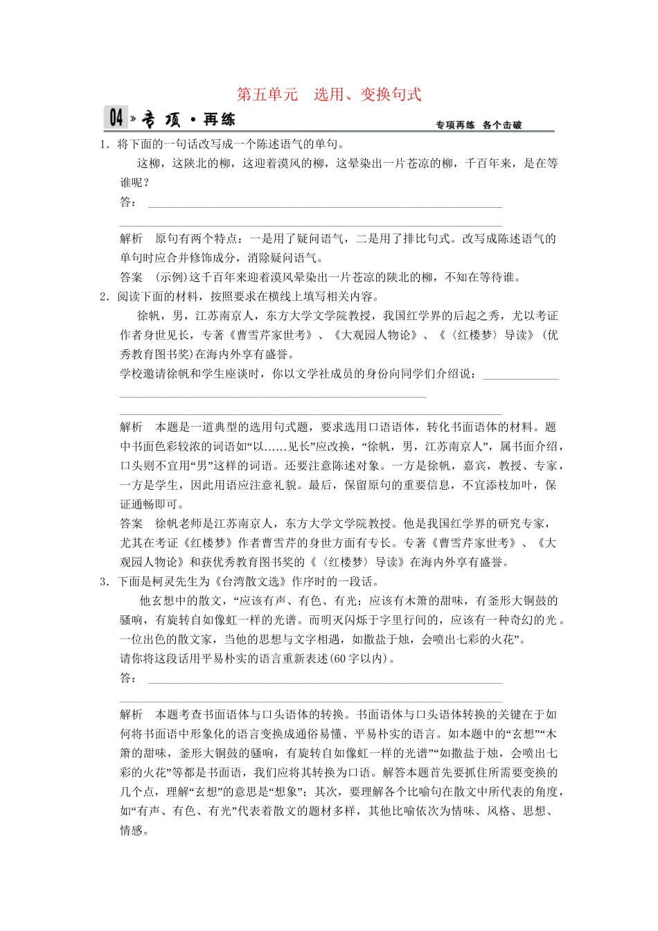 高考语文一轮复习 1-5 选用、变换句式专项再现训练 新人教版_第1页