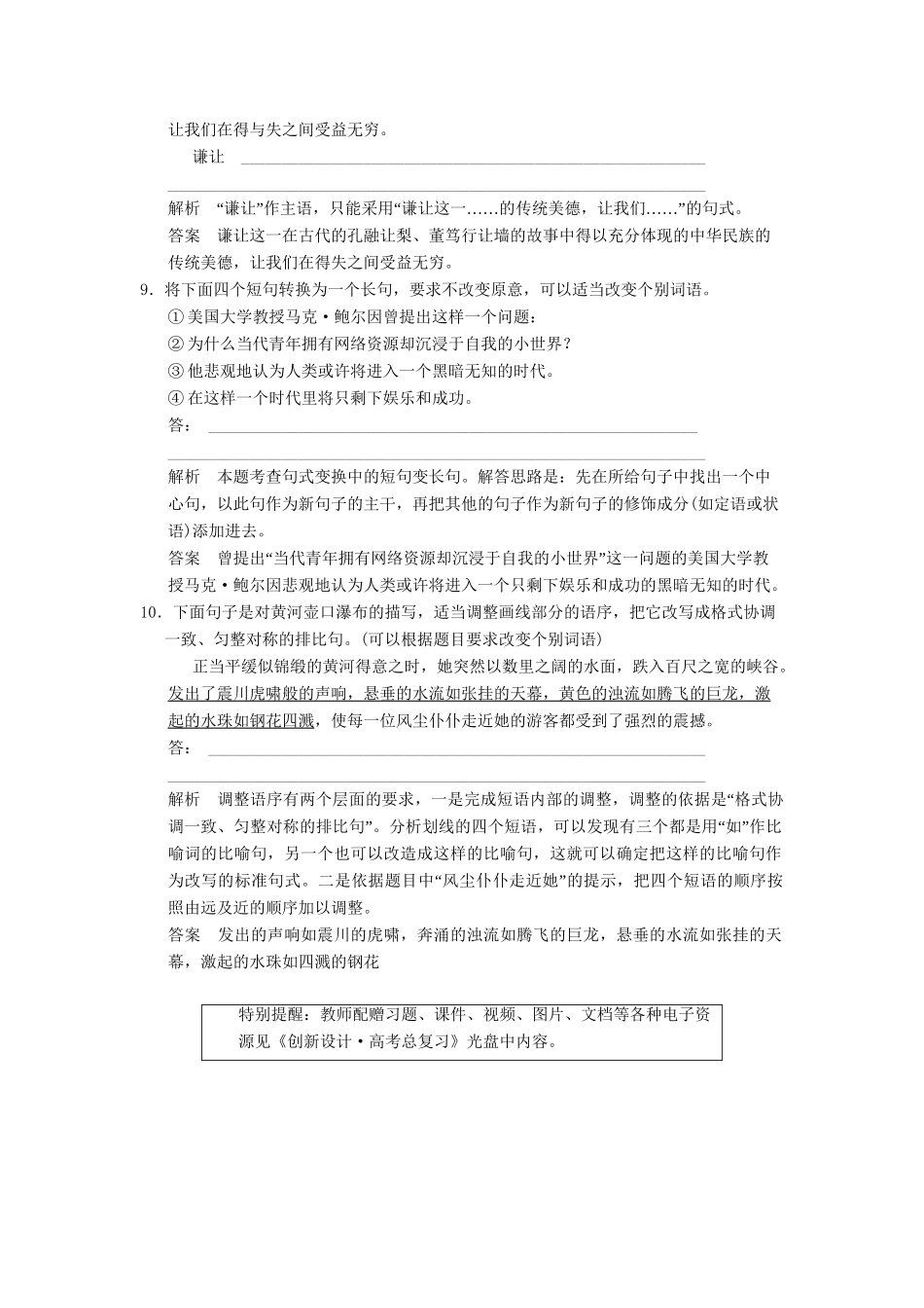 高考语文一轮复习 1-5 选用、变换句式专项再现训练 新人教版_第3页