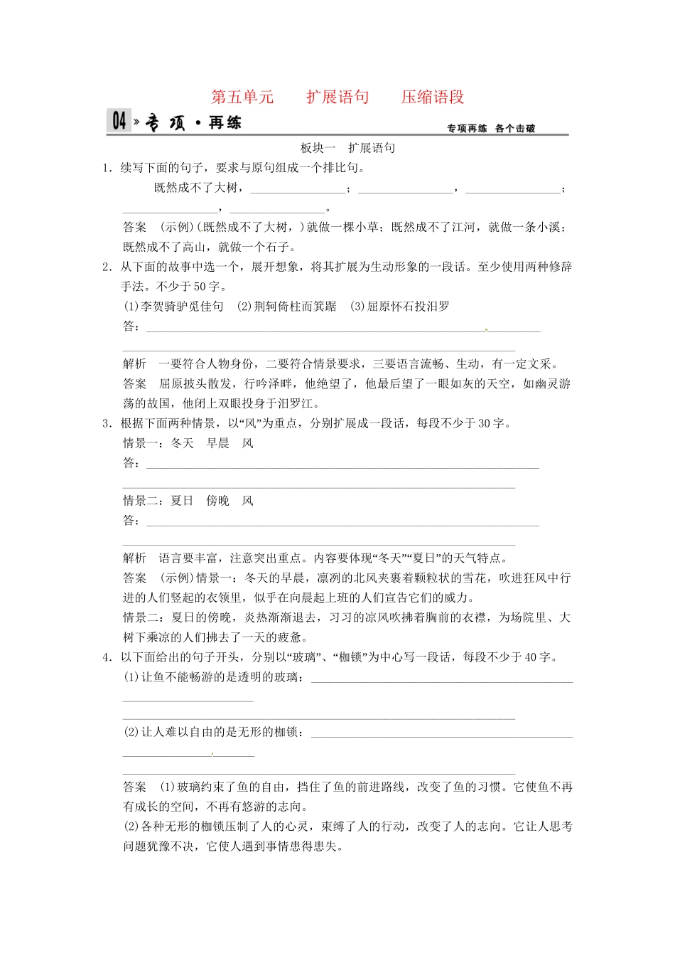 高考语文一轮复习 第4部分 第5单元扩展语句 压缩语段专项限时训练_第1页