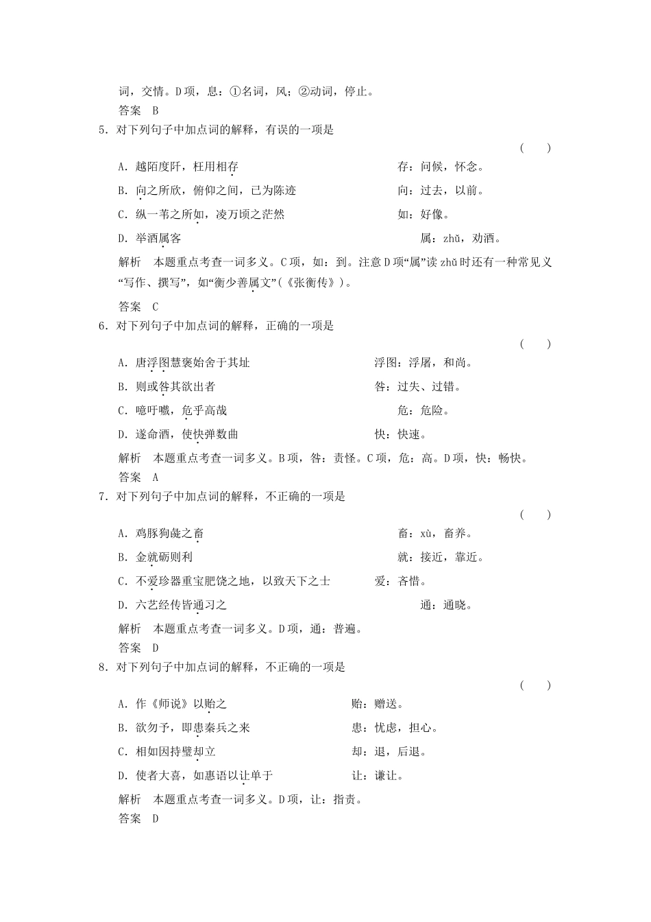 高考语文一轮复习 2-1-1 文言实词专项再现训练 新人教版_第2页