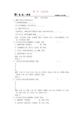 高考语文一轮复习 第5部分 第1单元 第1节 文言实词