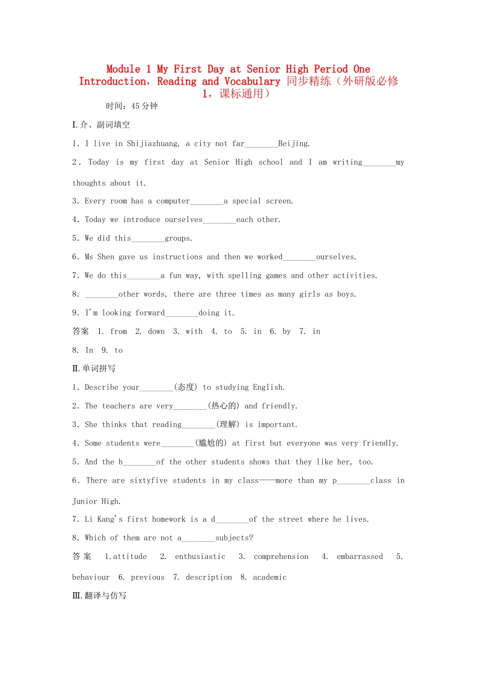 高中英语 Module 1 My First Day at Senior High Period One Introduction，Reading and Vocabulary同步精练 外研版必修1_第1页