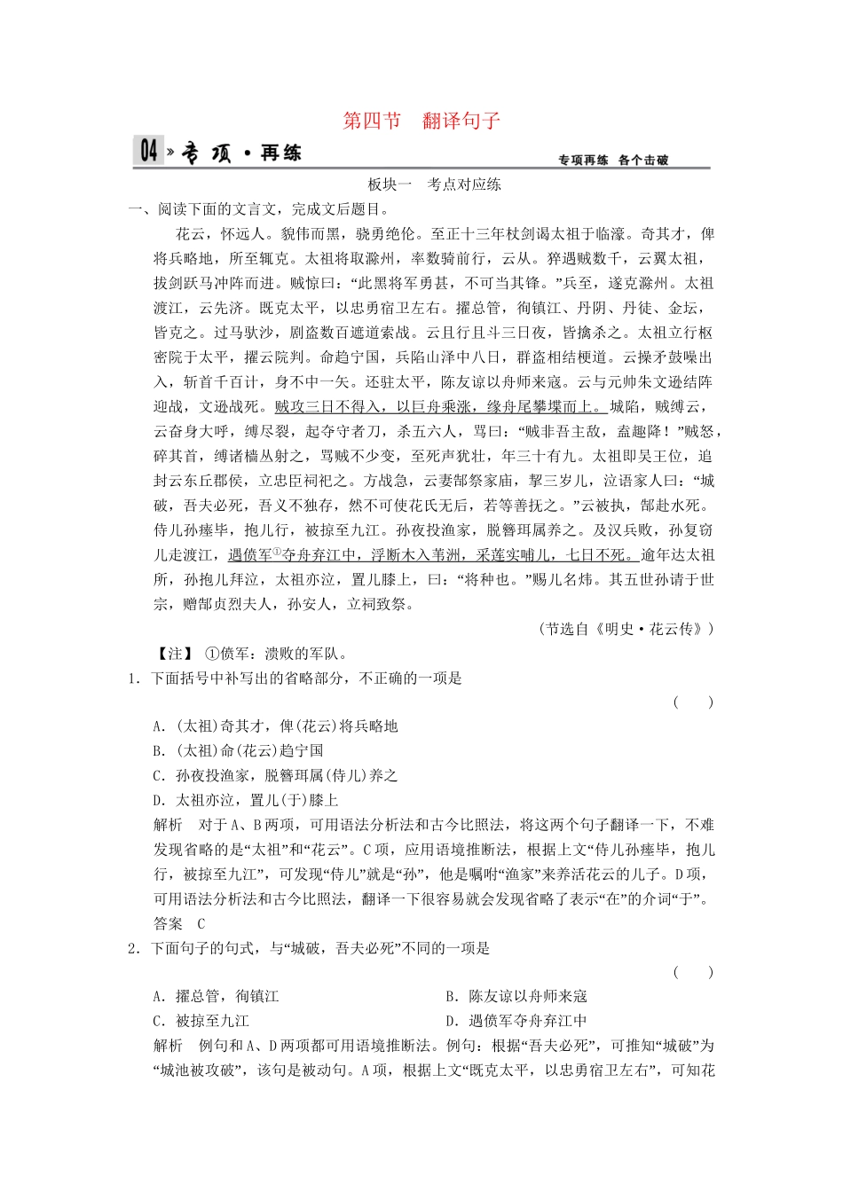 高考语文一轮复习 2-1-4 翻译句子专项再现训练 新人教版_第1页