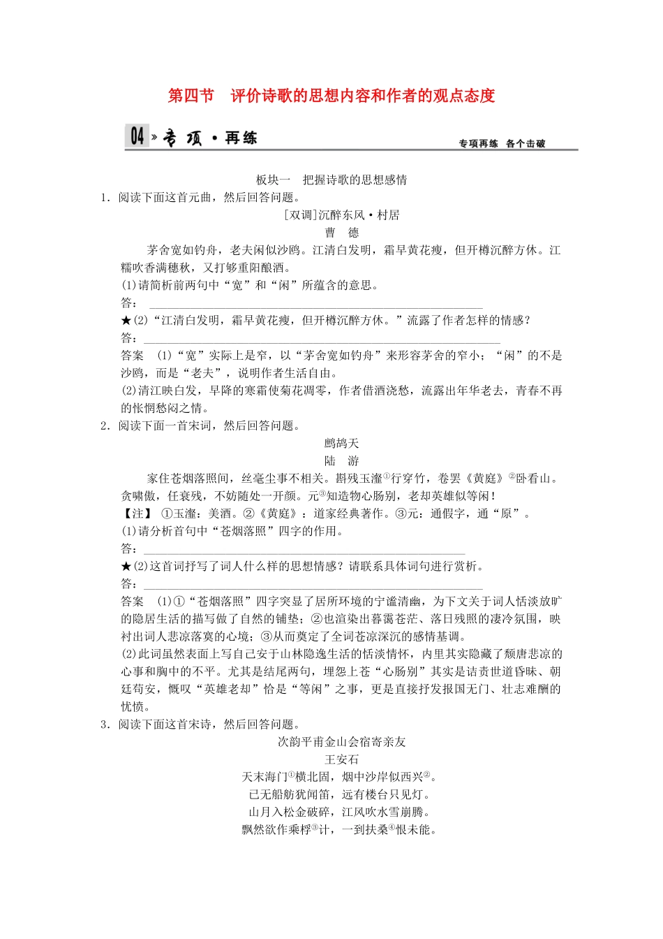 高考语文一轮复习 2-2-4 评价诗歌的思想内容和作者的观点态度专项再现训练 新人教版_第1页