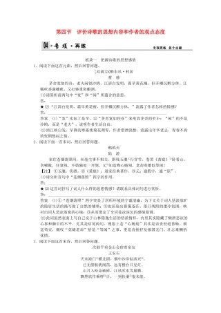高考语文一轮复习 2-2-4 评价诗歌的思想内容和作者的观点态度专项再现训练 新人教版