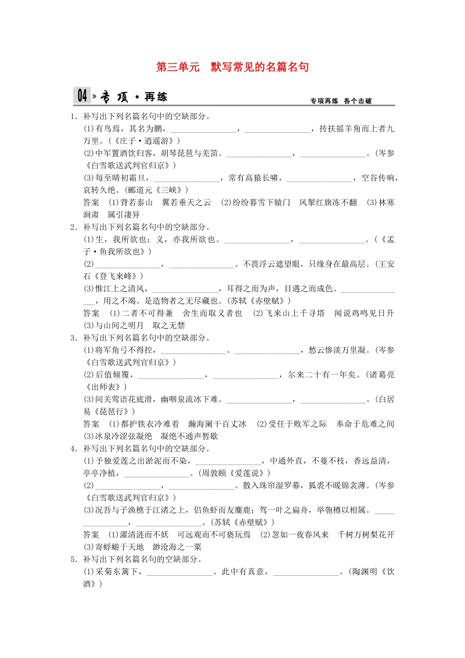 高考语文一轮复习 2-3 默写常见的名篇名句专项再现训练 新人教版_第1页