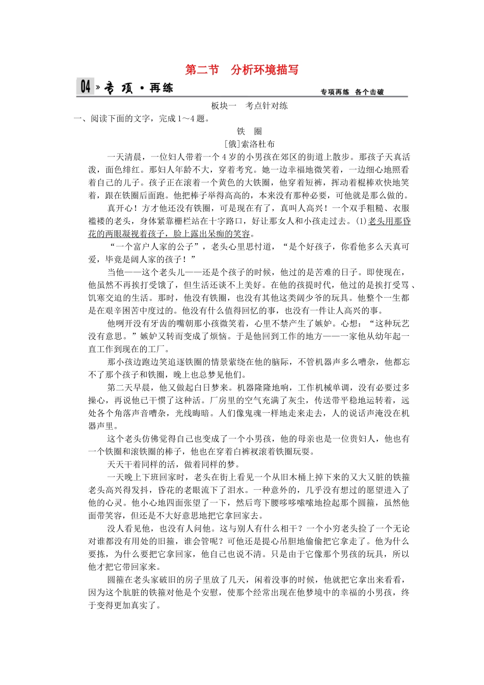 高考语文一轮复习 4-1-2 小说阅读之分析环境描写专项再现训练 新人教版_第1页