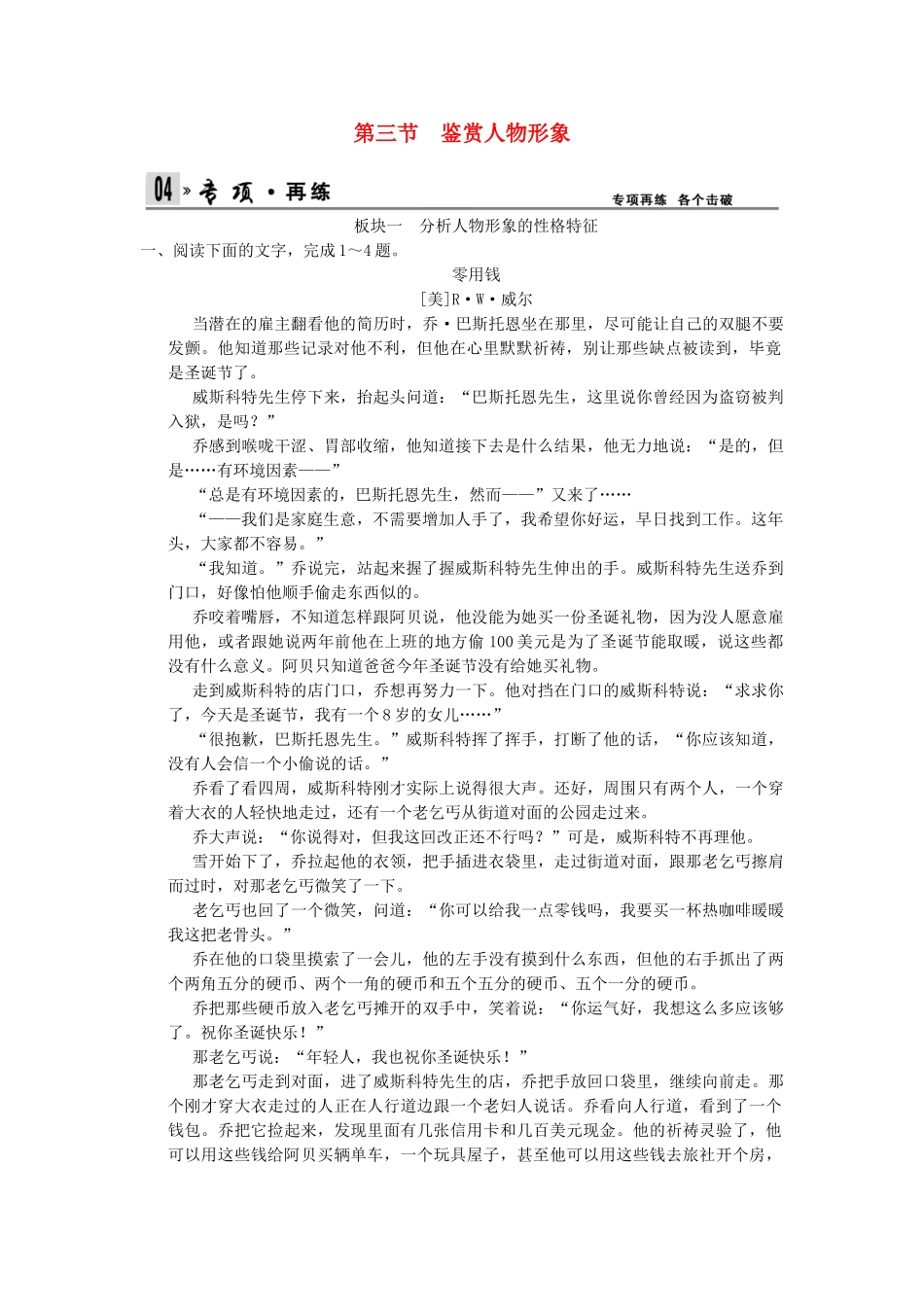 高考语文一轮复习 4-1-3 小说阅读之鉴赏人物形象专项再现训练 新人教版_第1页