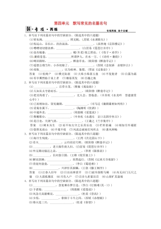 高考语文一轮复习 第5部分 第4单元 默写常见的名篇名句