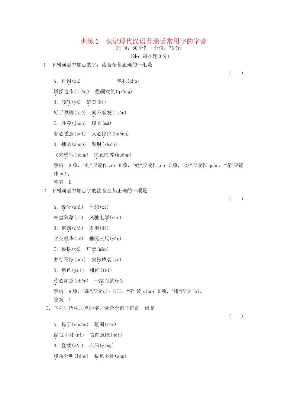 高考语文一轮复习 训练1 识记现代汉语普通话常用字的字音_第1页