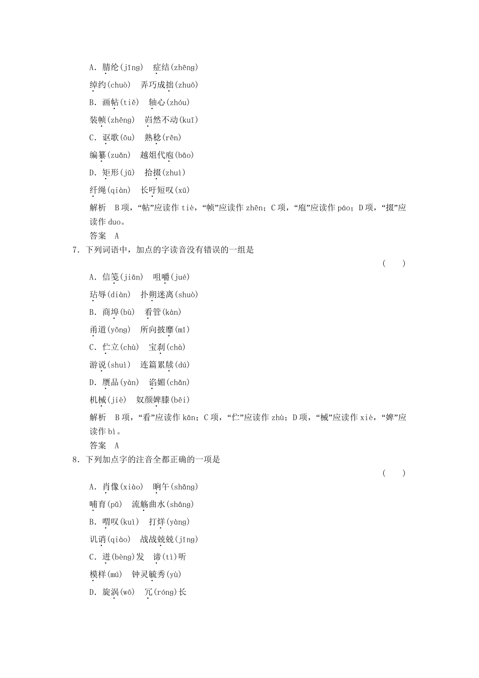 高考语文一轮复习 训练1 识记现代汉语普通话常用字的字音_第3页