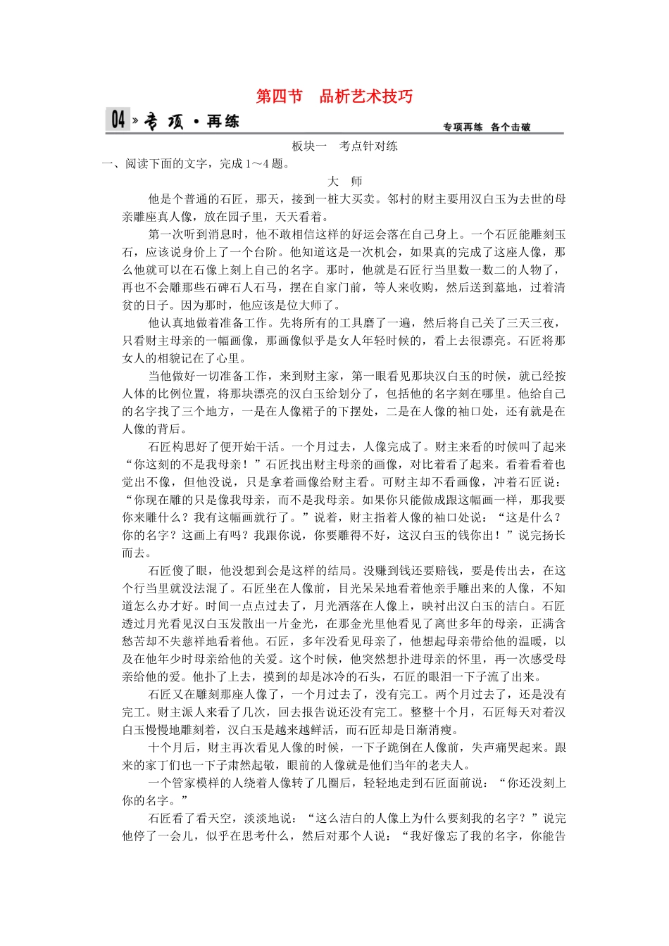 高考语文一轮复习 4-1-4 小说阅读之品析艺术技巧专项再现训练 新人教版_第1页