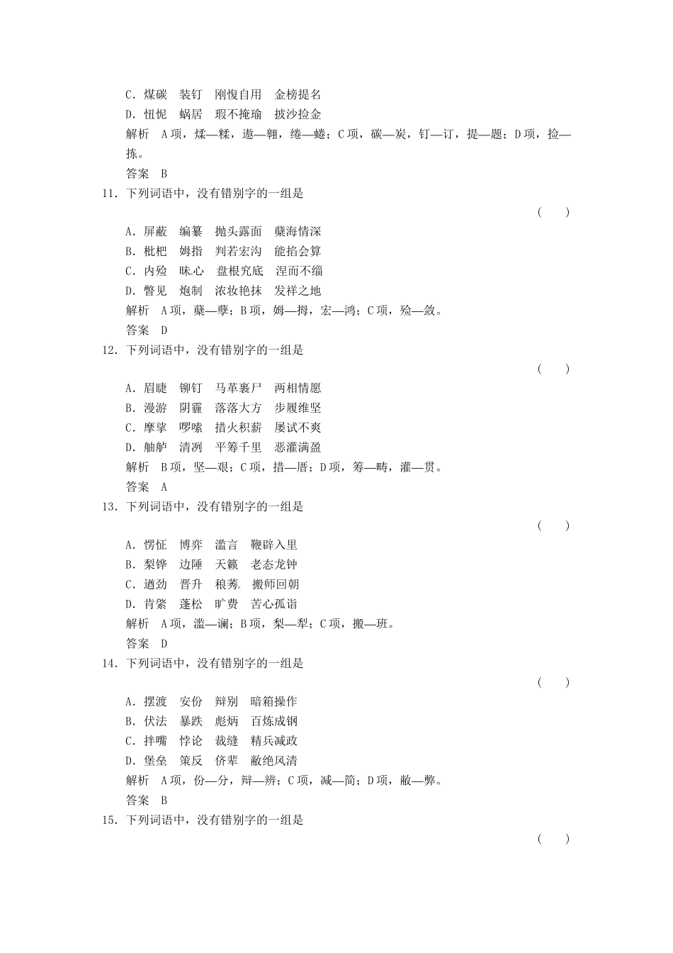 高考语文一轮复习 训练2 识记并正确书写现代常用规范汉字_第3页