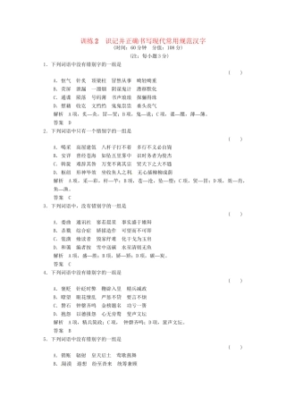 高考语文一轮复习 训练2 识记并正确书写现代常用规范汉字
