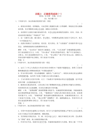 高考语文一轮复习 训练3 正确使用成语(一)