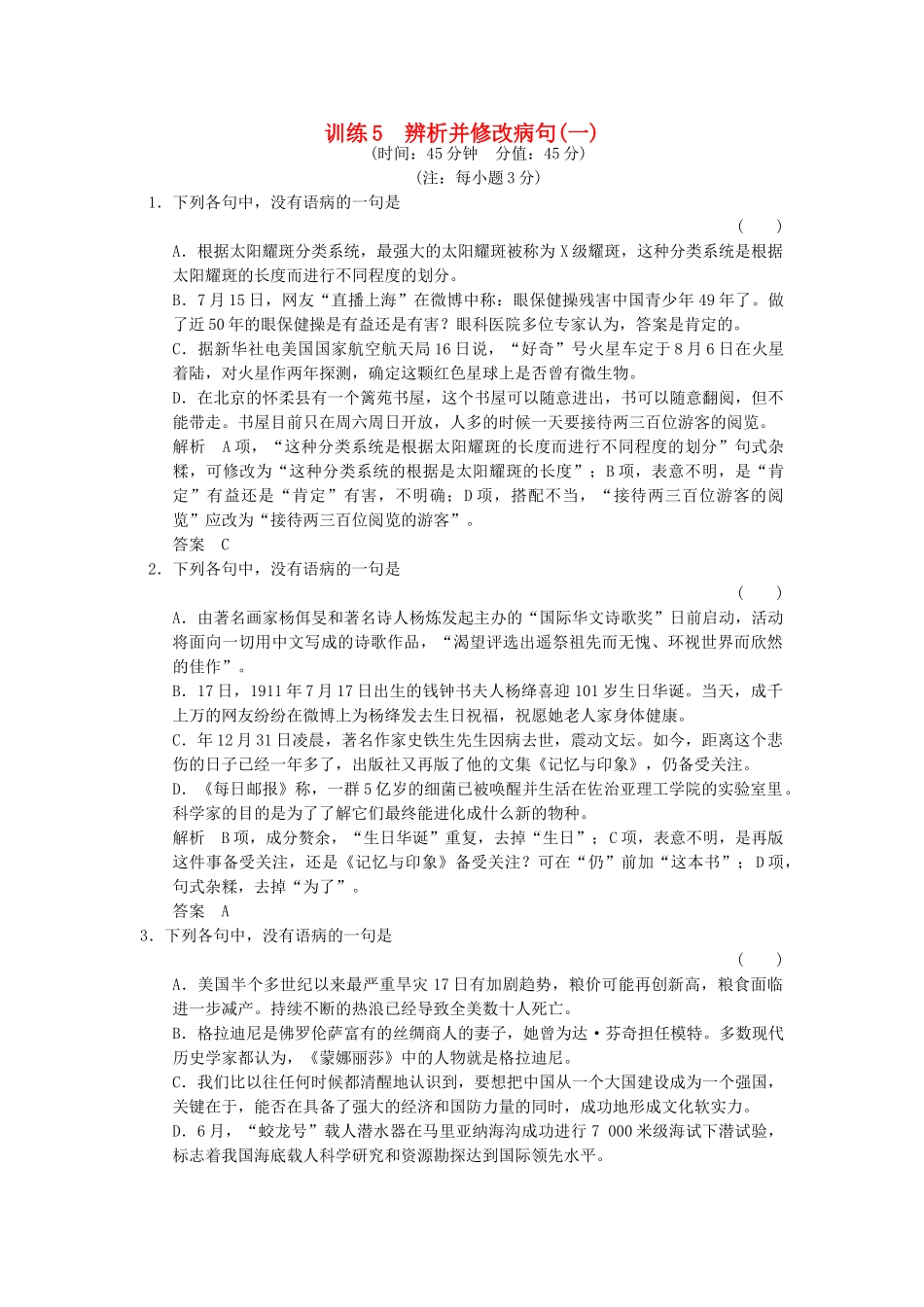 高考语文一轮复习 训练5 辨析并修改病句(一)_第1页