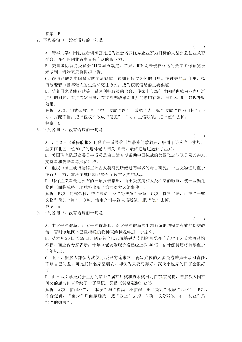 高考语文一轮复习 训练5 辨析并修改病句(一)_第3页