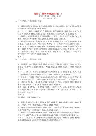 高考语文一轮复习 训练5 辨析并修改病句(一)