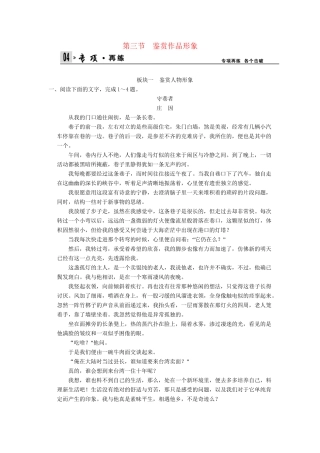 高考语文一轮复习 4-2-3 散文阅读之鉴赏作品形象专项再现训练 新人教版