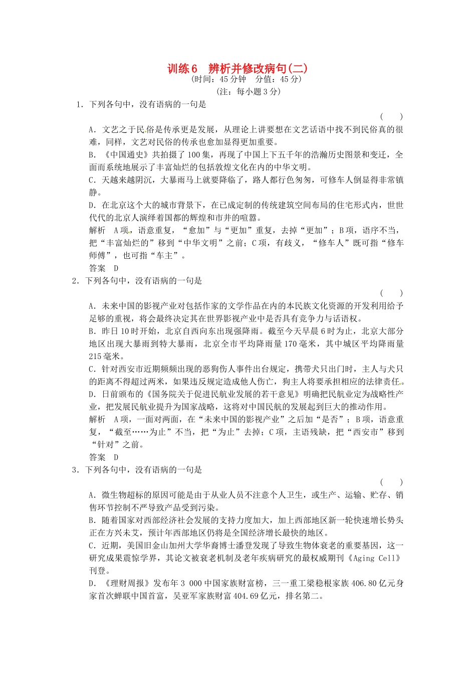 高考语文一轮复习 训练6 辨析并修改病句(二)_第1页