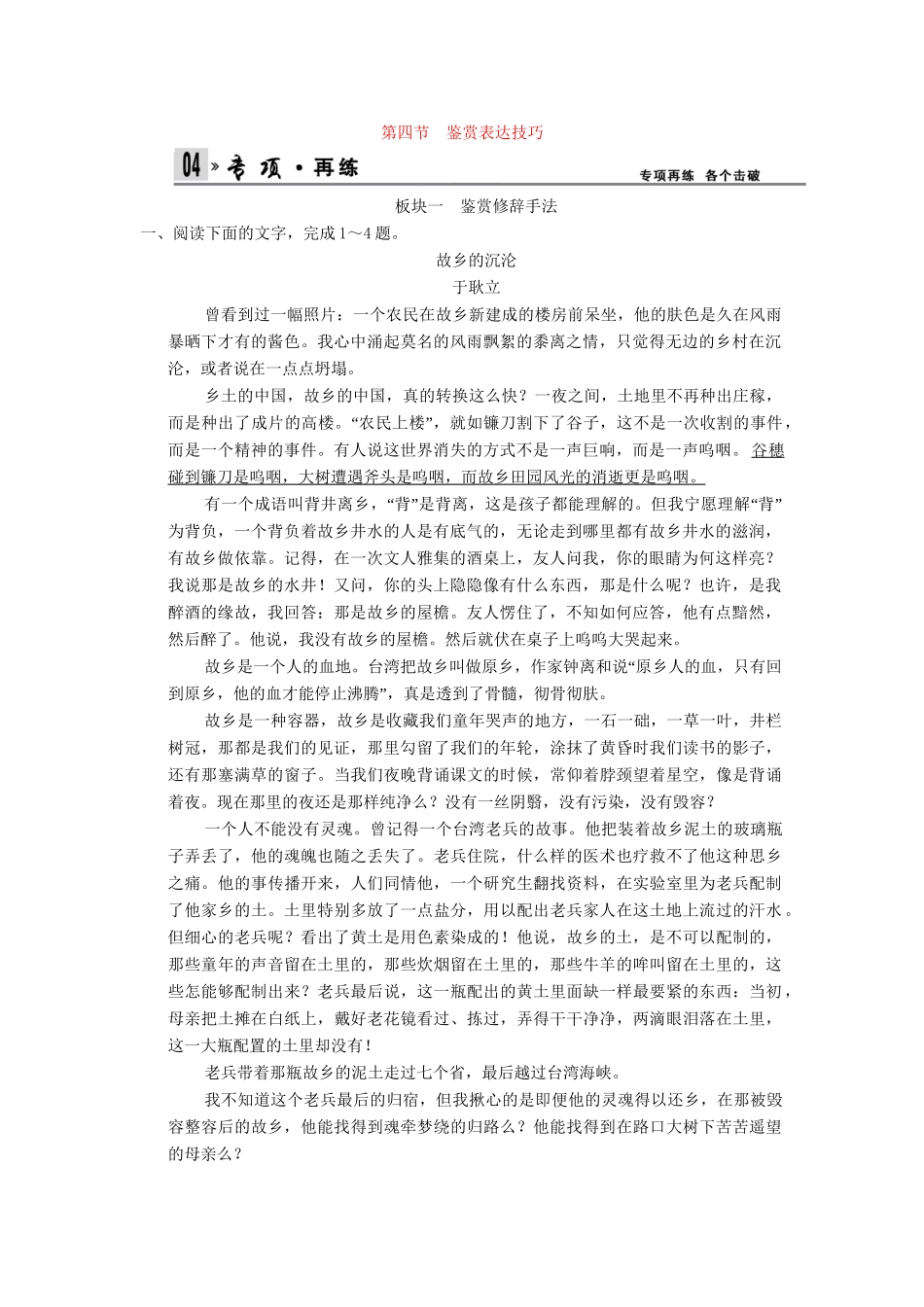 高考语文一轮复习 4-2-4 散文阅读之鉴赏表达技巧专项再现训练 新人教版_第1页