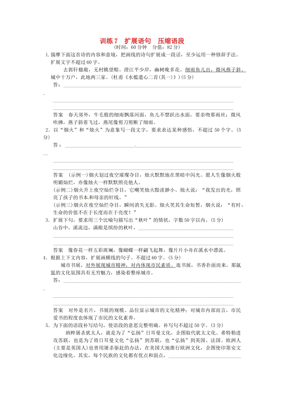 高考语文一轮复习 训练7 扩展语句　压缩语段_第1页