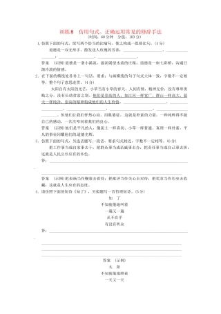 高考语文一轮复习 训练8 仿用句式、正确运用常见的修辞手法