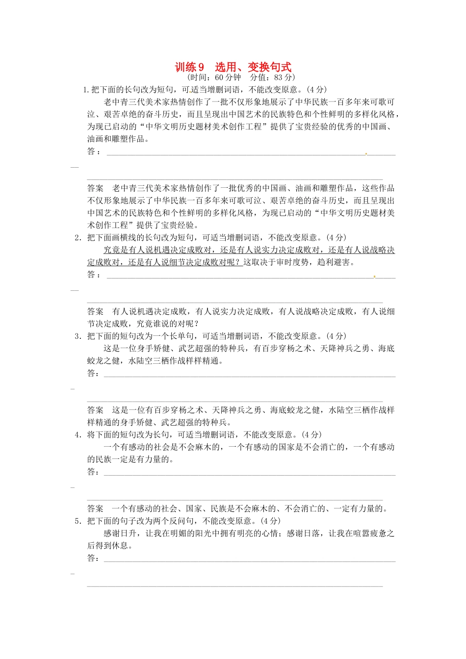 高考语文一轮复习 训练9 选用、变换句式_第1页