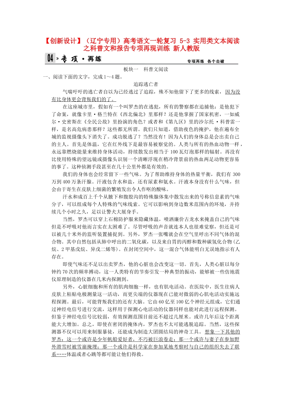高考语文一轮复习 5-3 实用类文本阅读之科普文和报告专项再现训练 新人教版_第1页