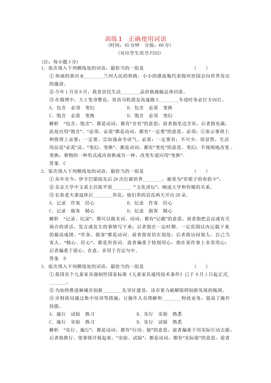 高考语文一轮复习 限时训练1正确使用词语 新人教版_第1页