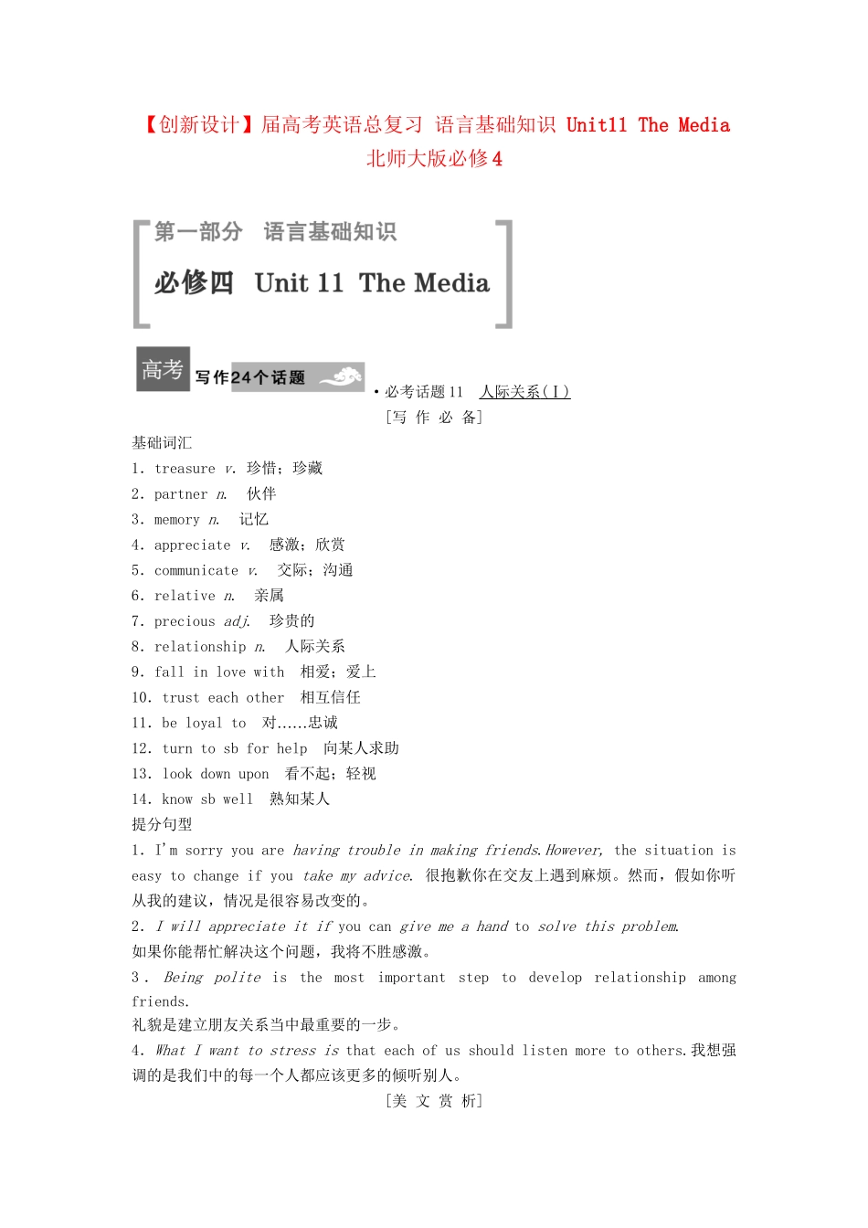 高考英语总复习 语言基础知识 Unit11 The Media 北师大版必修4_第1页