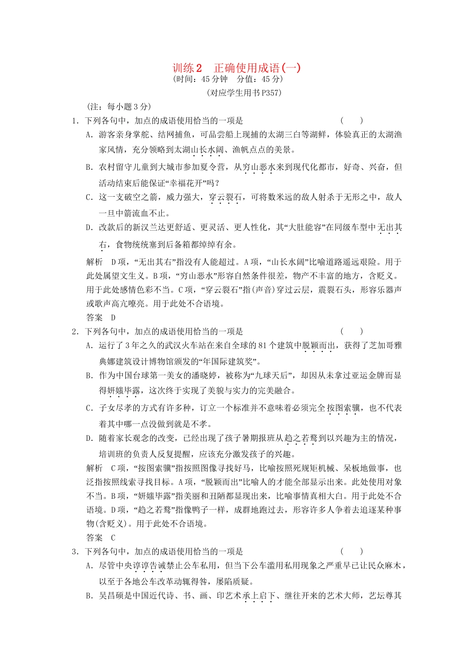 高考语文一轮复习 限时训练2正确使用成语(一)新人教版_第1页