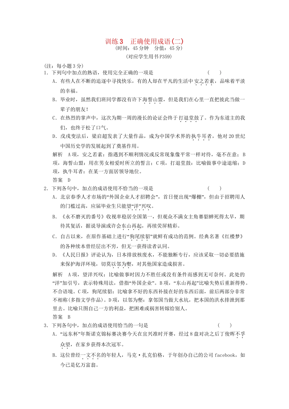 高考语文一轮复习 限时训练3正确使用成语(二)新人教版_第1页