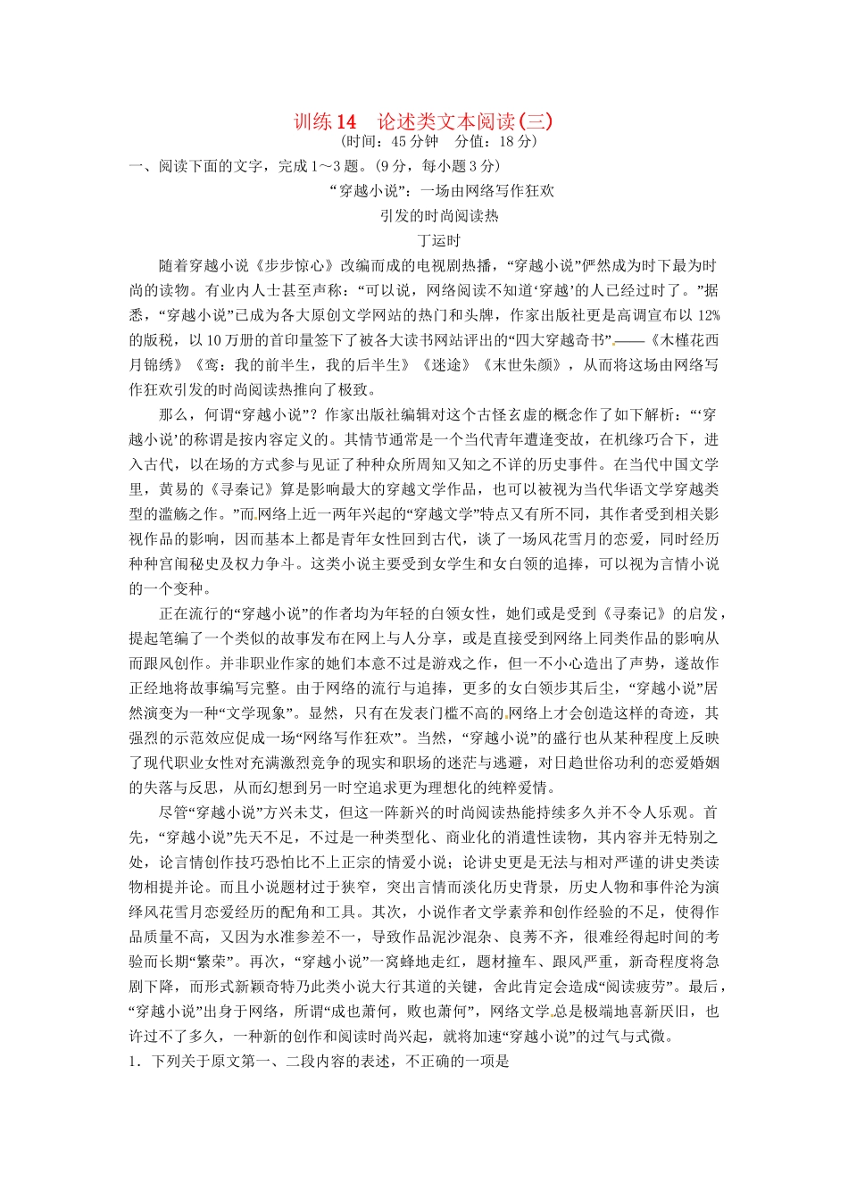 高考语文一轮复习 训练14 论述类文本阅读(三)_第1页