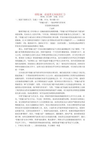 高考语文一轮复习 训练14 论述类文本阅读(三)